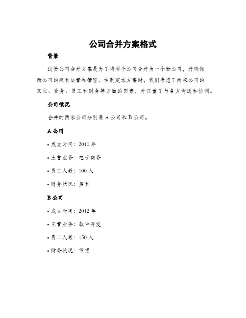 公司合并方案格式