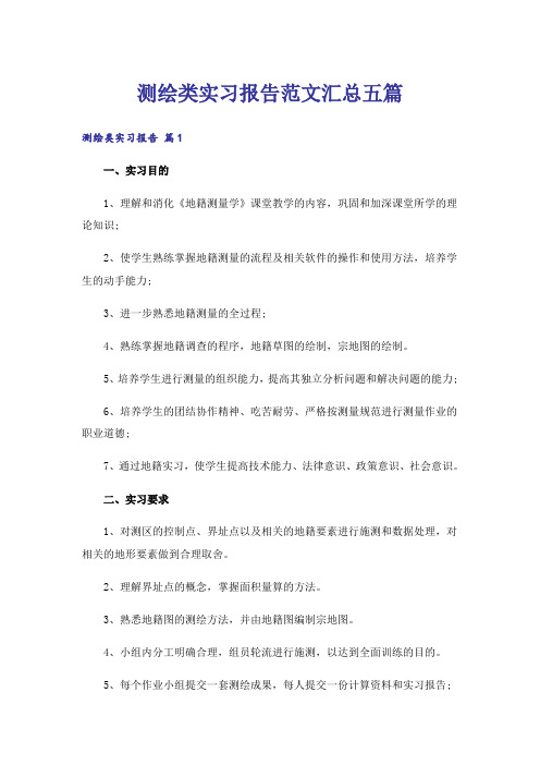 测绘类实习报告范文汇总五篇