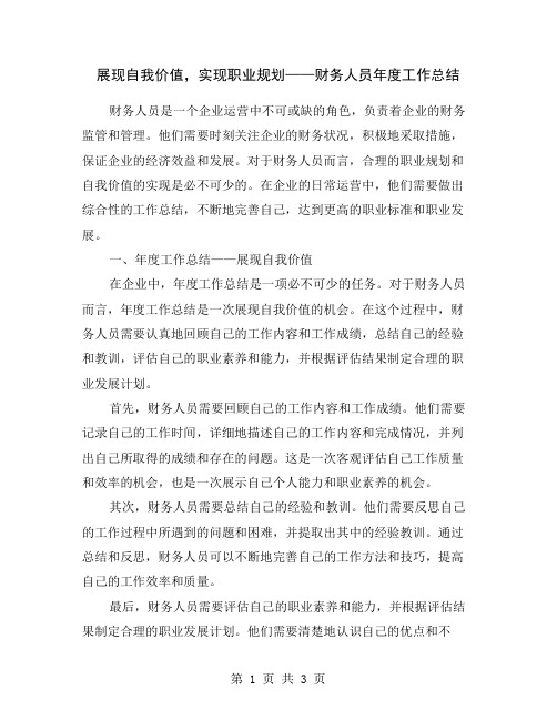 展现自我价值,实现职业规划——财务人员年度工作总结