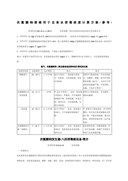 次氯酸钠溶液用于自来水消毒浓度计算方案