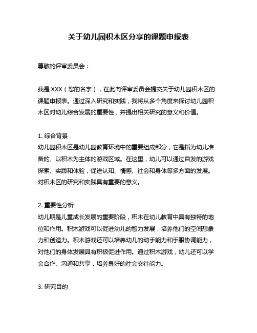 关于幼儿园积木区分享的课题申报表