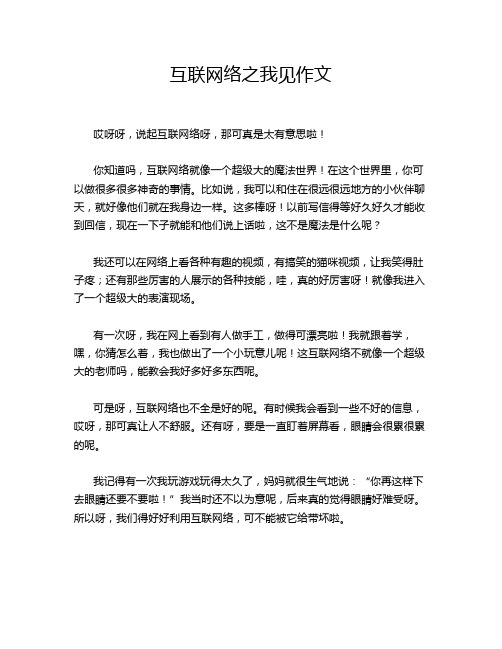 互联网络之我见作文