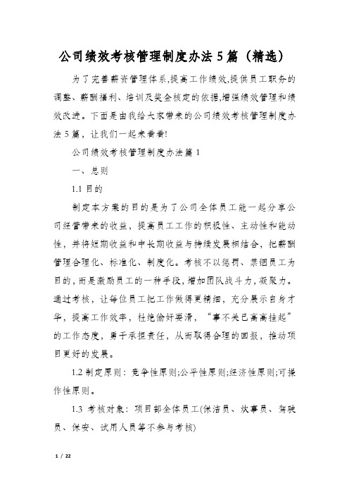 公司绩效考核管理制度办法5篇(精选)