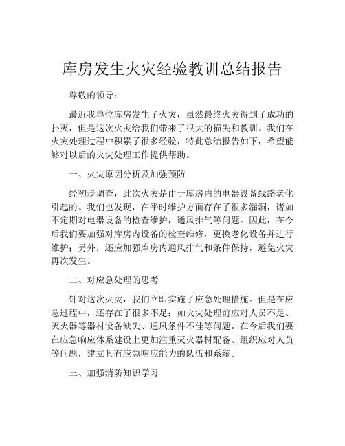 库房发生火灾经验教训总结报告