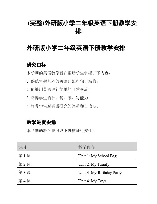 (完整)外研版小学二年级英语下册教学安排