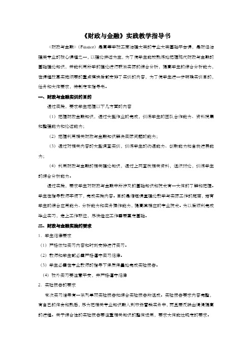 财政与金融实践教学指导书