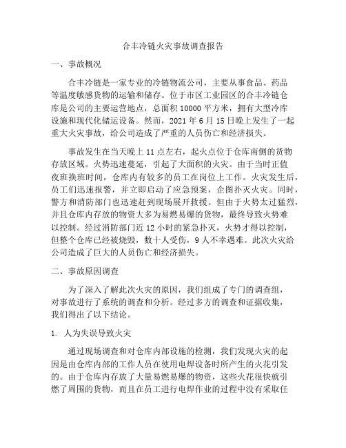 合丰冷链火灾事故调查报告