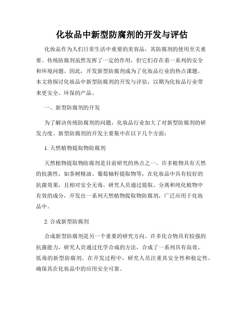 化妆品中新型防腐剂的开发与评估