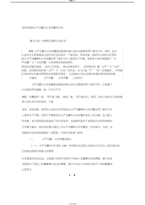 如何处理好从严治警与从优待警地关系,着力打造一支素质过硬地公安队伍