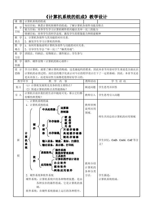 计算机系统的组成教学设计1