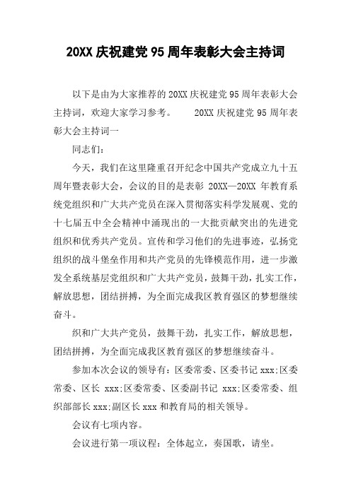 20XX庆祝建党95周年表彰大会主持词[工作范文]
