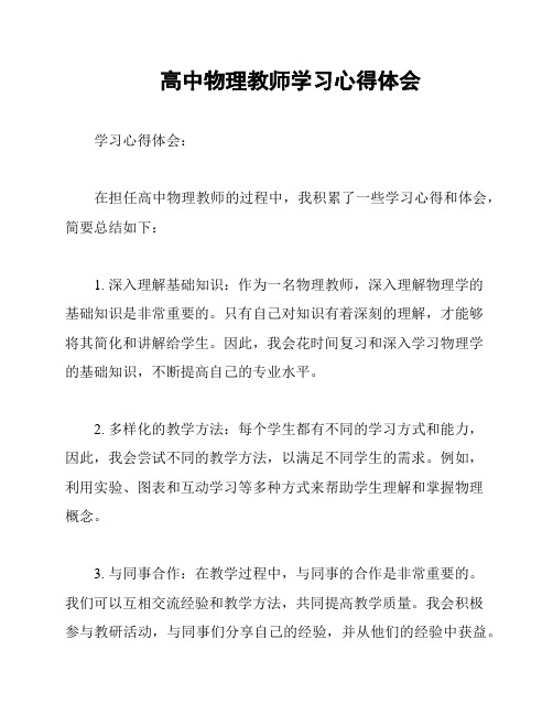 高中物理教师学习心得体会