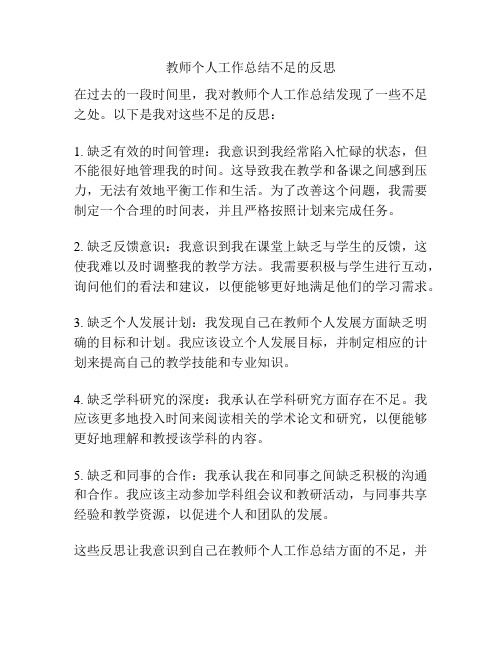 教师个人工作总结不足的反思