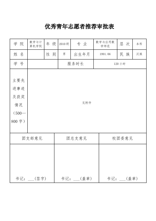 优秀志愿者评议表