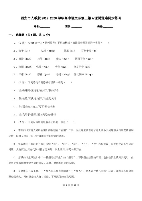 西安市人教版2019-2020学年高中语文必修三第4课蜀道难同步练习