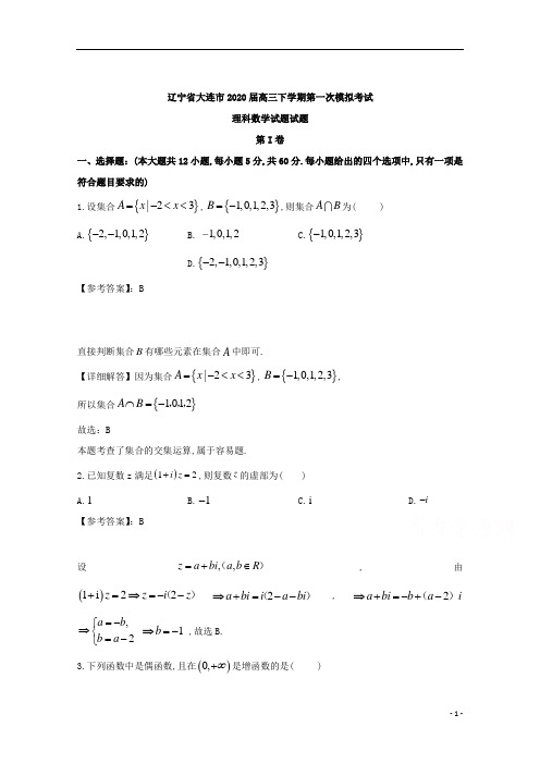 辽宁省大连市高2020届高2017级高三下学期第一次模拟考试理科数学试题及参考答案解析