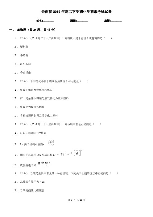 云南省2019年高二下学期化学期末考试试卷