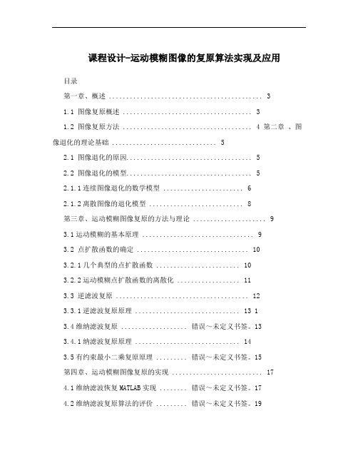 课程设计-运动模糊图像的复原算法实现及应用