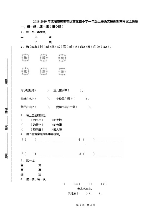 2018-2019年沈阳市苏家屯区文化路小学一年级上册语文模拟期末考试无答案