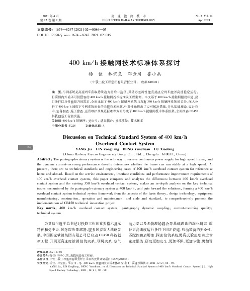 400 kmh接触网技术标准体系探讨