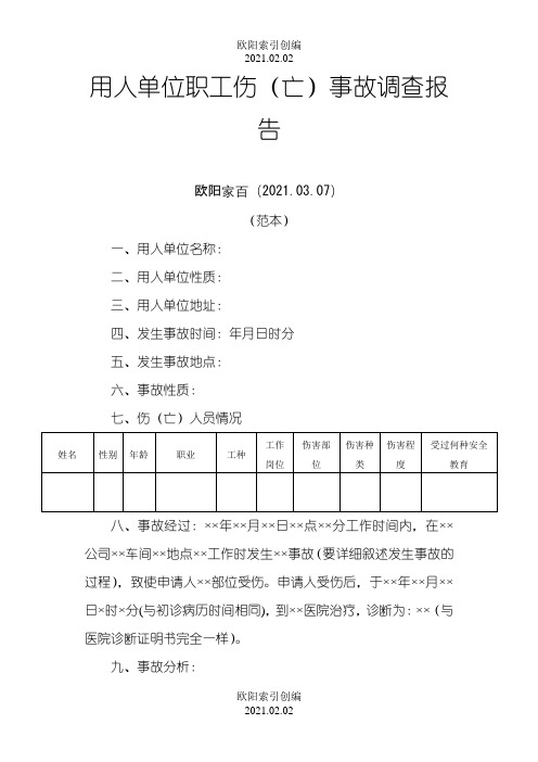 工伤事故调查报告(范本)之欧阳索引创编