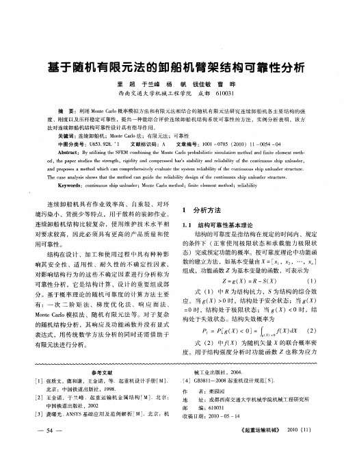 基于随机有限元法的卸船机臂架结构可靠性分析