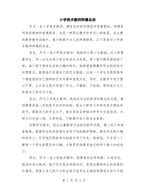 小学美术教师师德总结