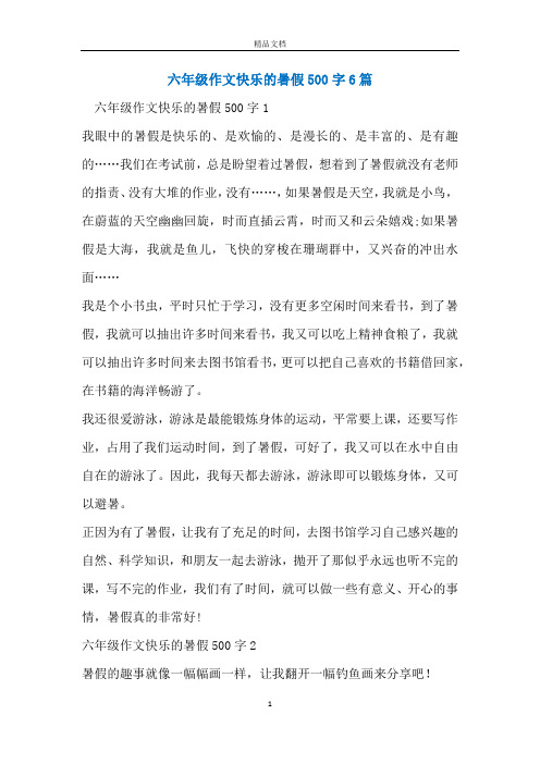 六年级作文快乐的暑假500字6篇