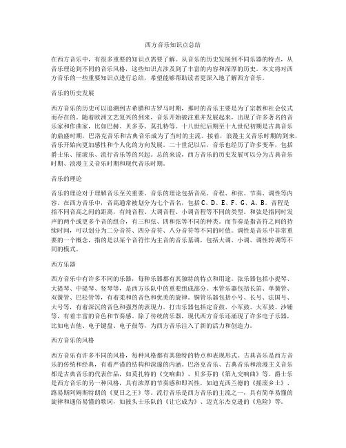 西方音乐知识点总结