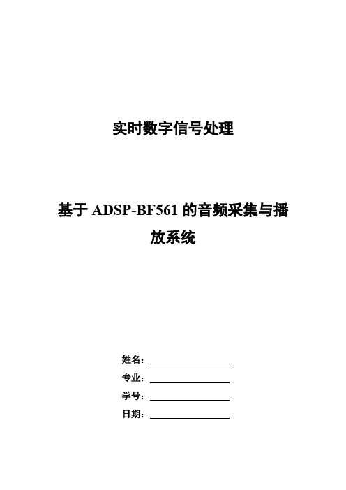 实时数字信号处理实验五_SPORT音频采集与播放