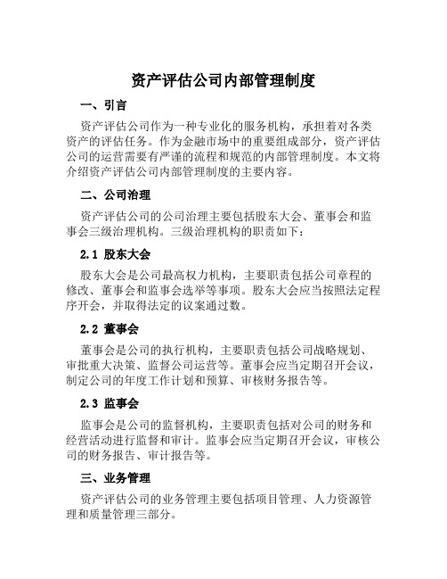 资产评估公司内部管理制度