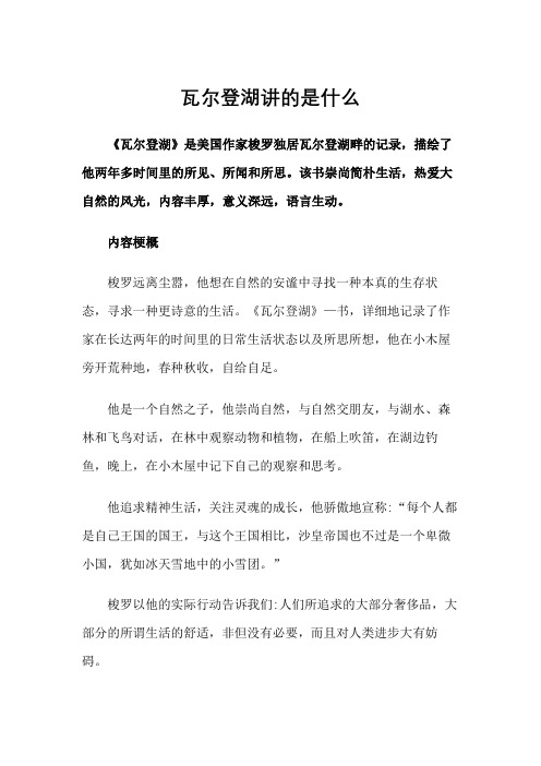 瓦尔登湖讲的是什么