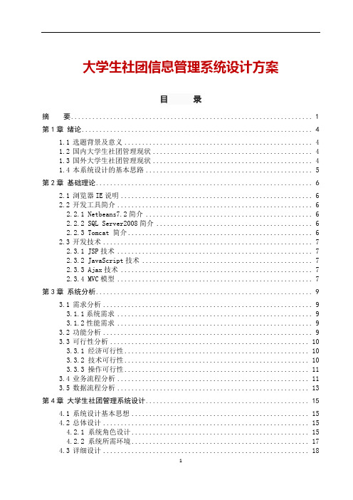 大学生社团信息管理系统设计方案