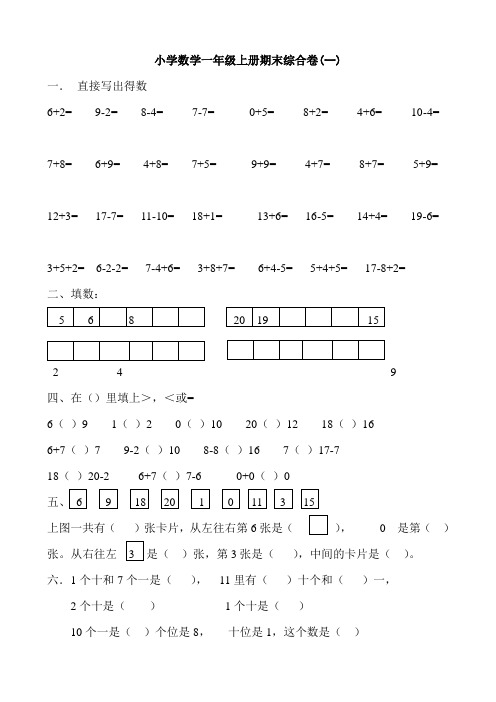 人教版小学数学一年级上册期末复习题共4套
