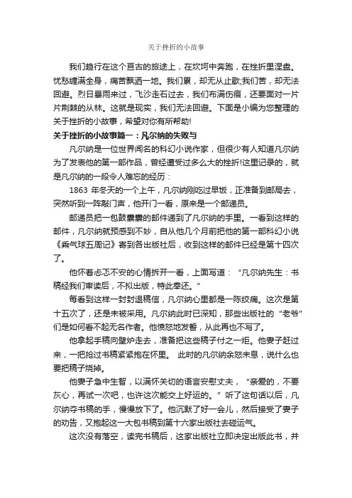 关于挫折的小故事_故事大全