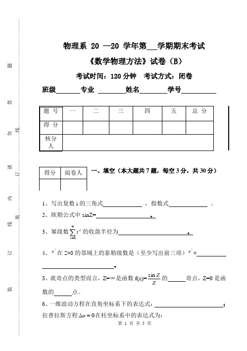 数学物理方法试卷4