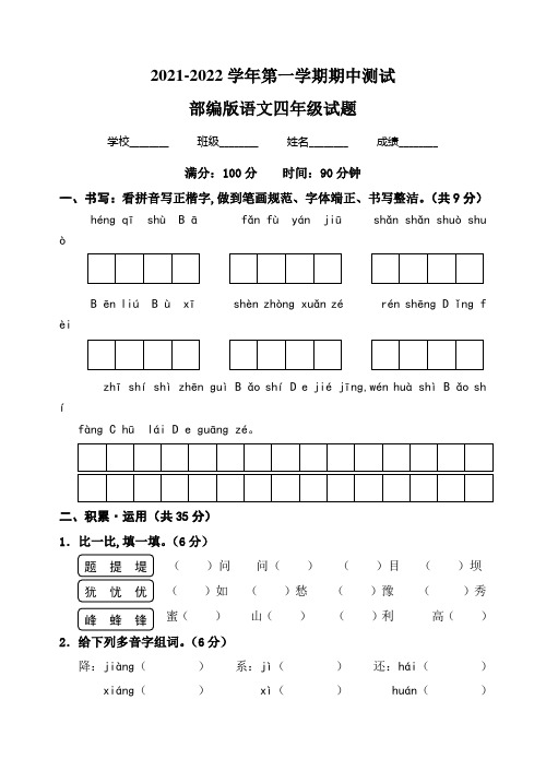 【部编版】语文四年级上学期《期中检测试卷》含答案