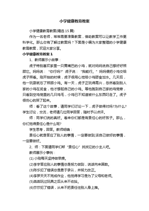 小学健康教育教案