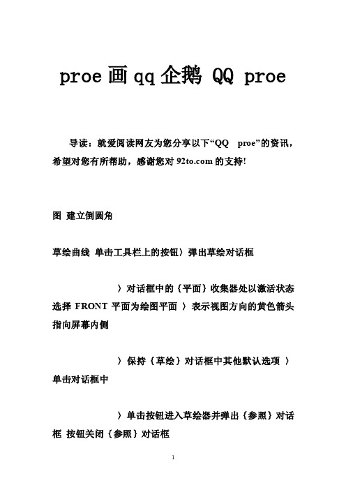 proe画qq企鹅QQproe