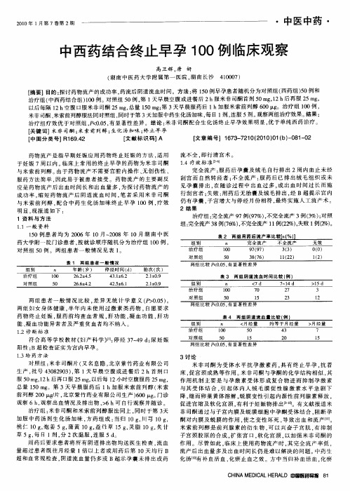 中西药结合终止早孕100例临床观察