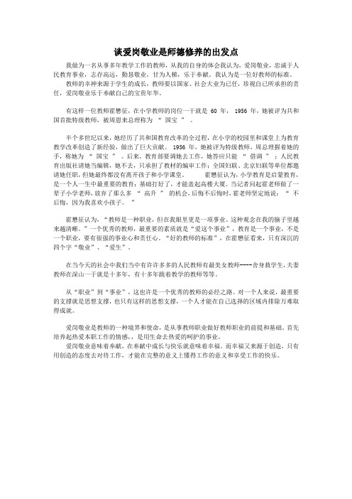 谈爱岗敬业是师德修养的出发点