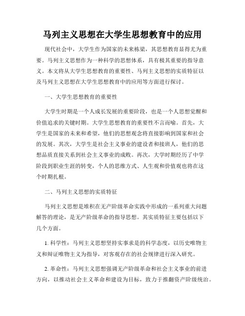 马列主义思想在大学生思想教育中的应用