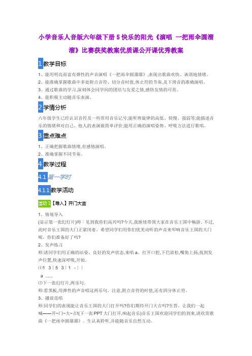小学音乐人音版六年级下册5快乐的阳光《演唱 一把雨伞圆溜溜》比赛获奖教案优质课公开课优秀教案