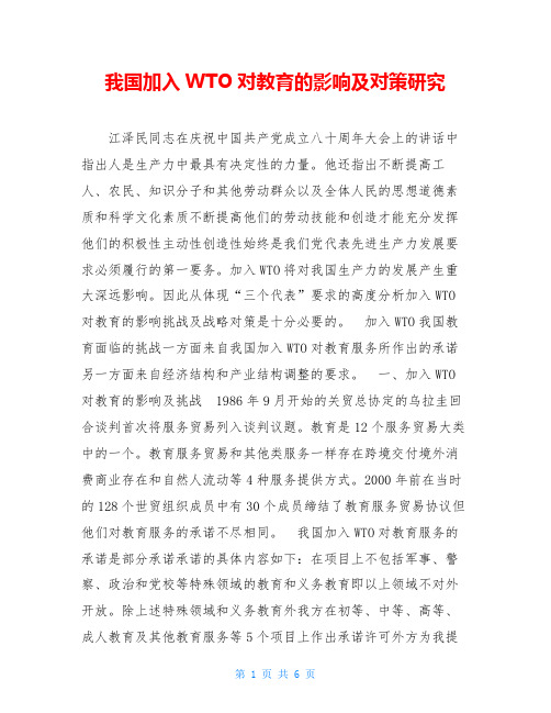 我国加入WTO对教育的影响及对策研究