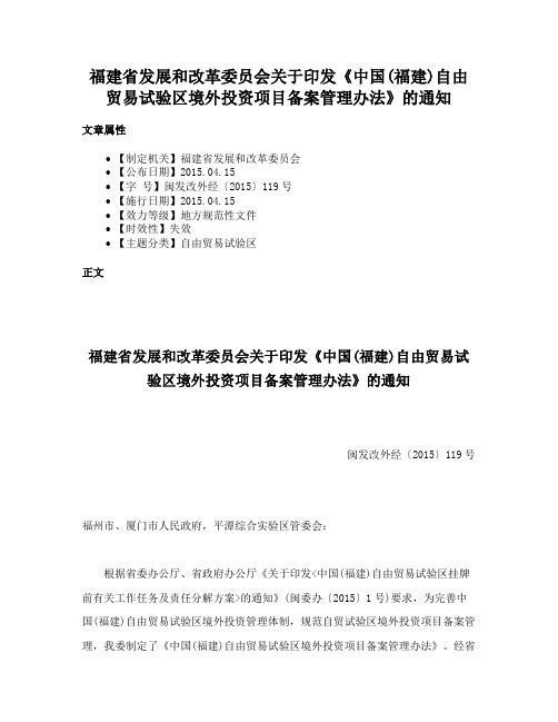 福建省发展和改革委员会关于印发《中国(福建)自由贸易试验区境外投资项目备案管理办法》的通知