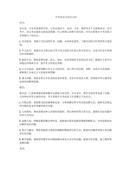 中考知识点总结七科