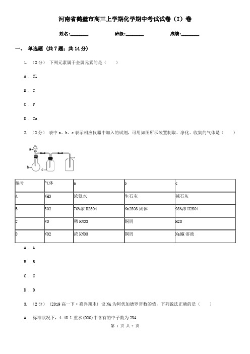 河南省鹤壁市高三上学期化学期中考试试卷(I)卷(考试)