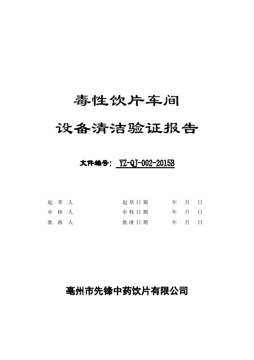 毒性饮片车间清洁验证报告