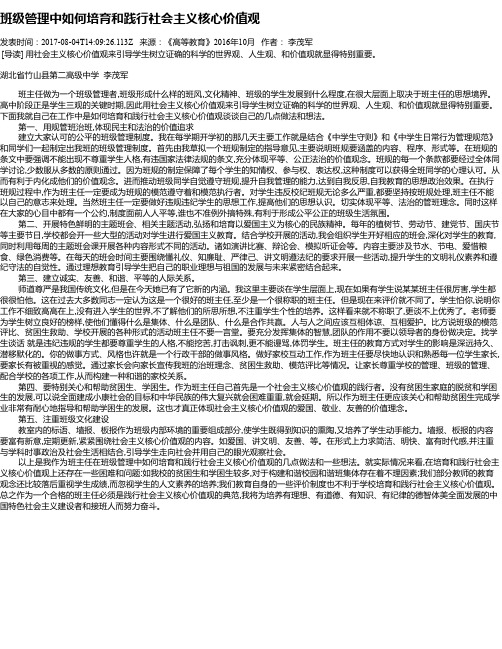 班级管理中如何培育和践行社会主义核心价值观