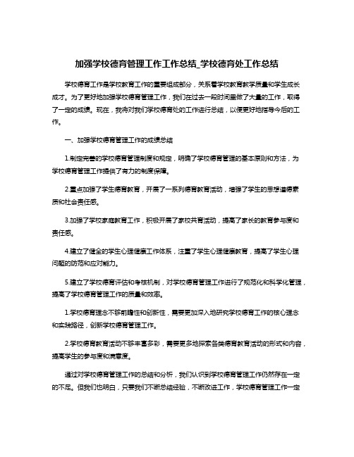 加强学校德育管理工作工作总结_学校德育处工作总结